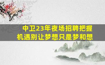 烟台夜总会招聘
