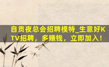 辽宁夜总会招聘