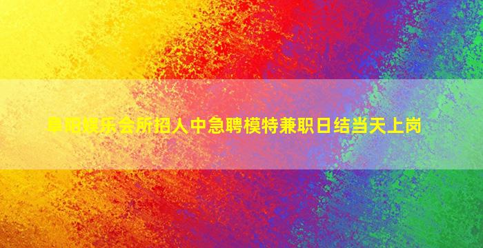 唐山KTV招聘